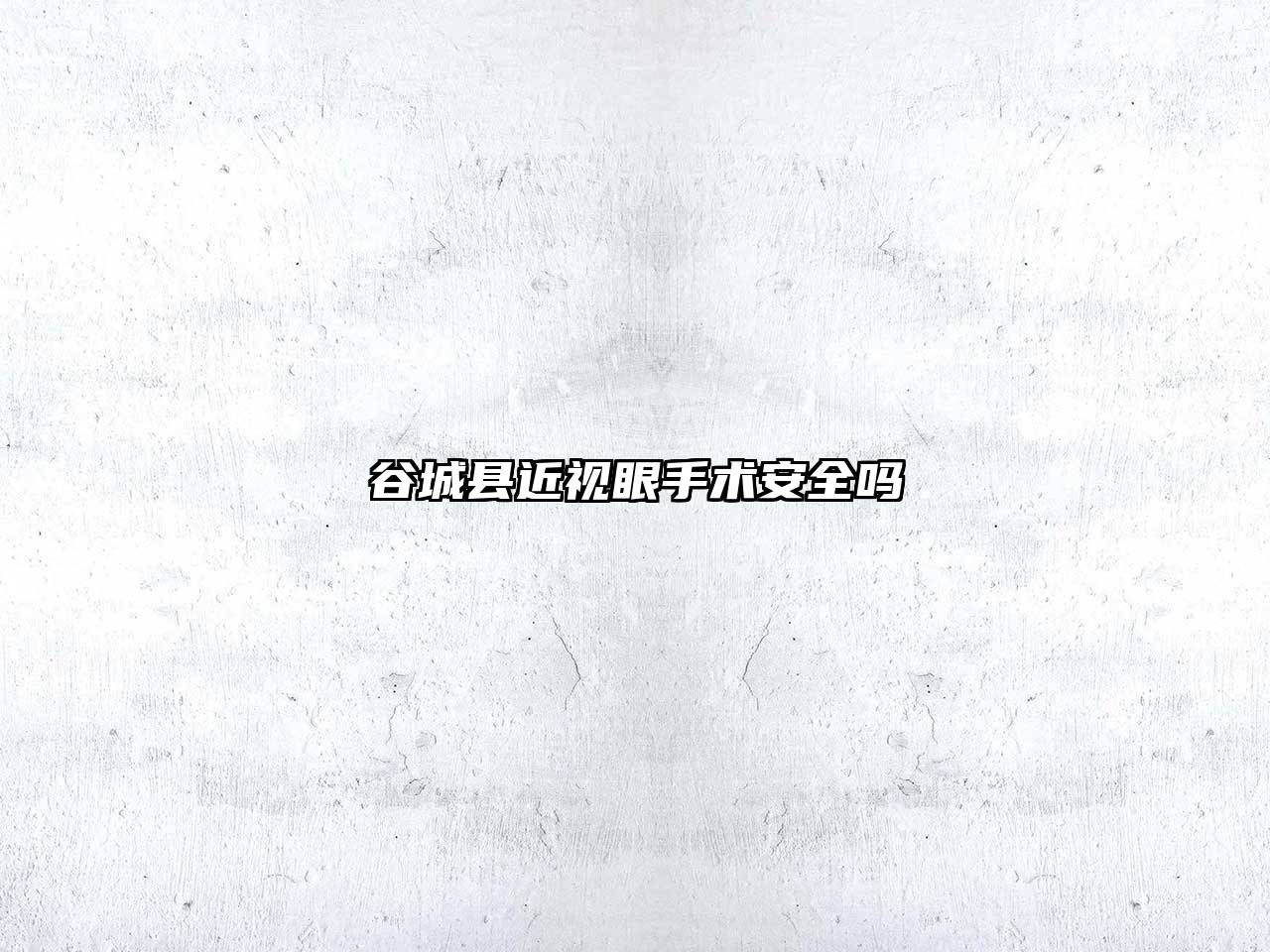 谷城县近视眼手术安全吗