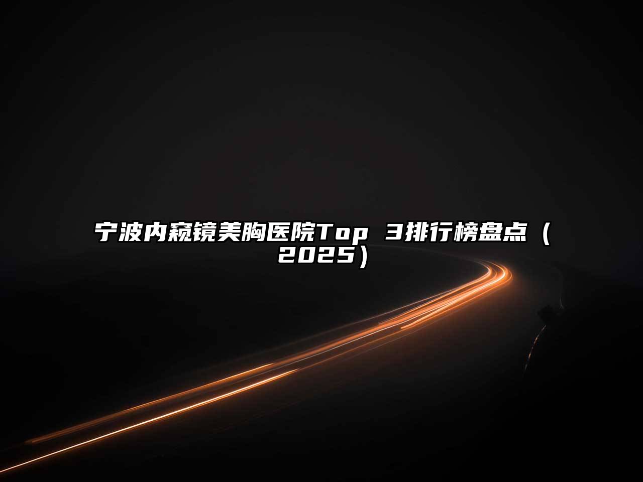 宁波内窥镜美胸医院Top 3排行榜盘点（2025）