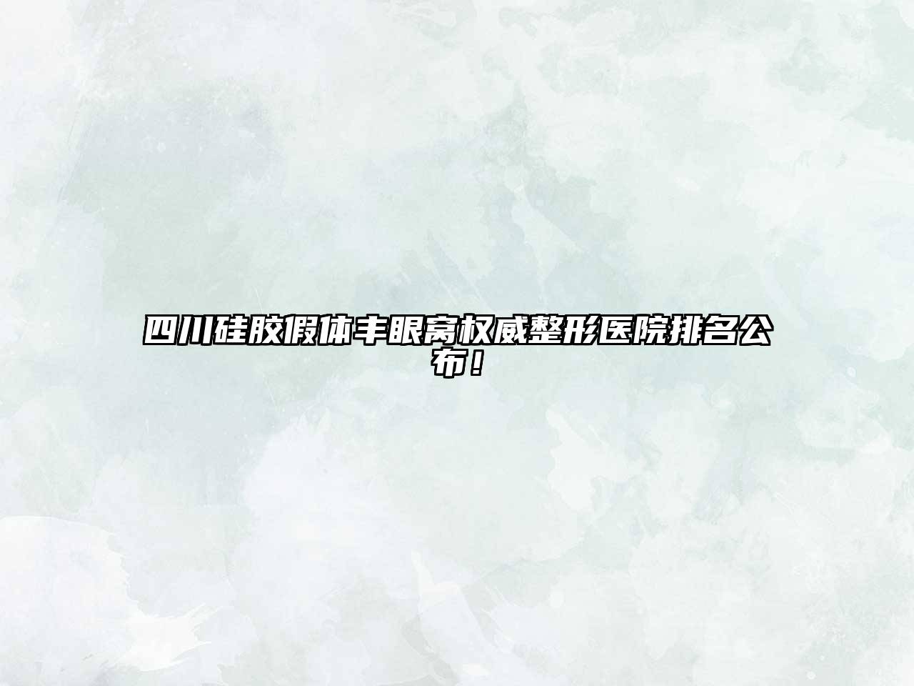 四川硅胶假体丰眼窝权威整形医院排名公布！