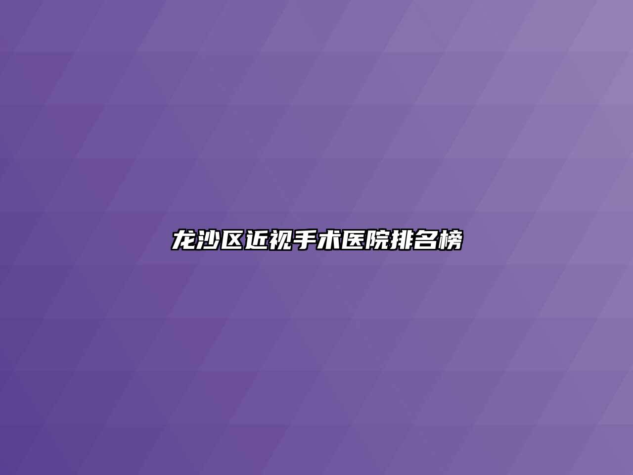 龙沙区近视手术医院排名榜
