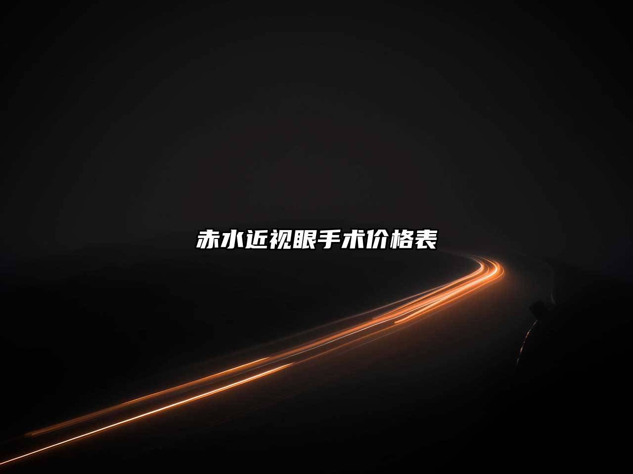 赤水近视眼手术价格表