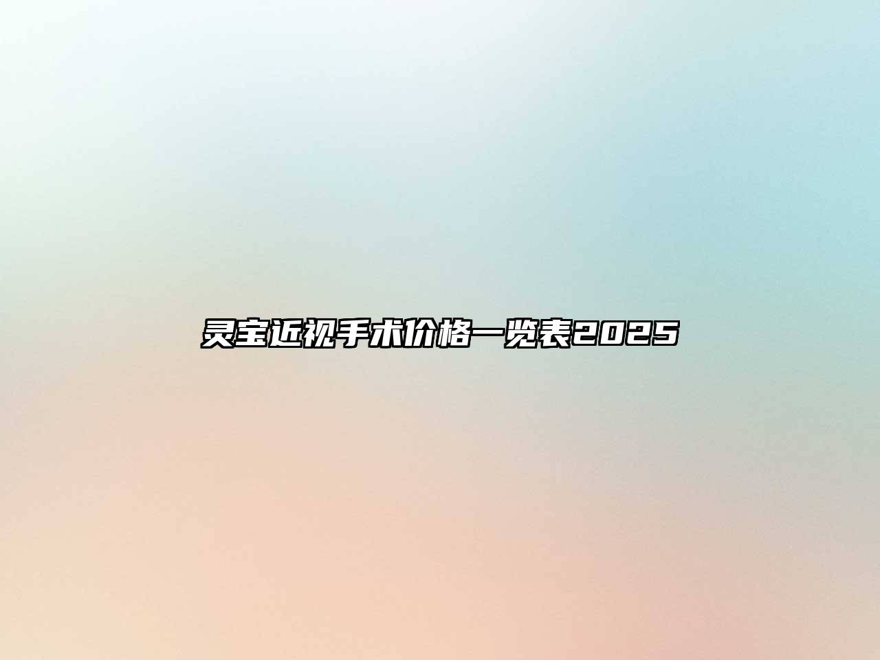 灵宝近视手术价格一览表2025