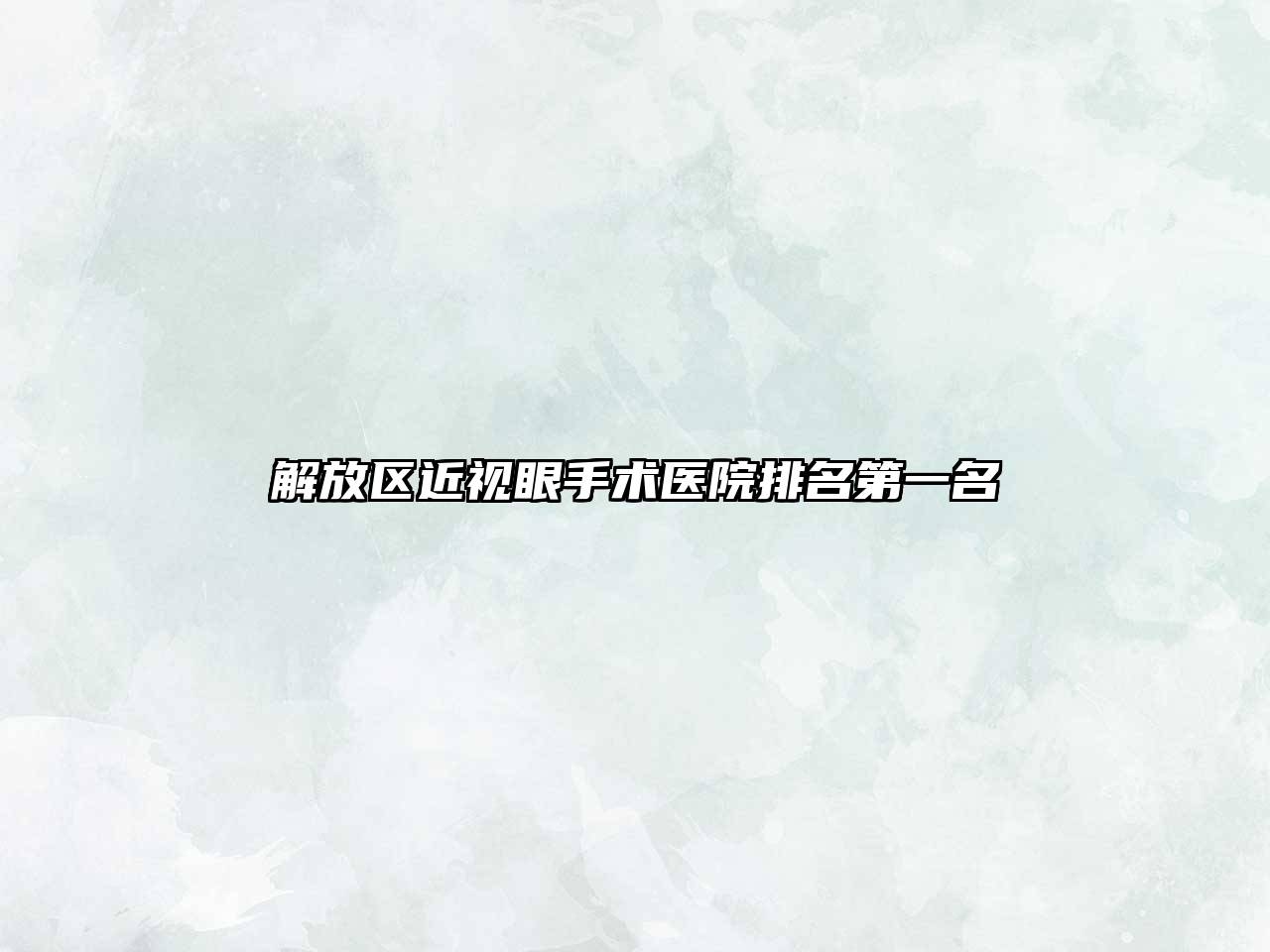 解放区近视眼手术医院排名第一名