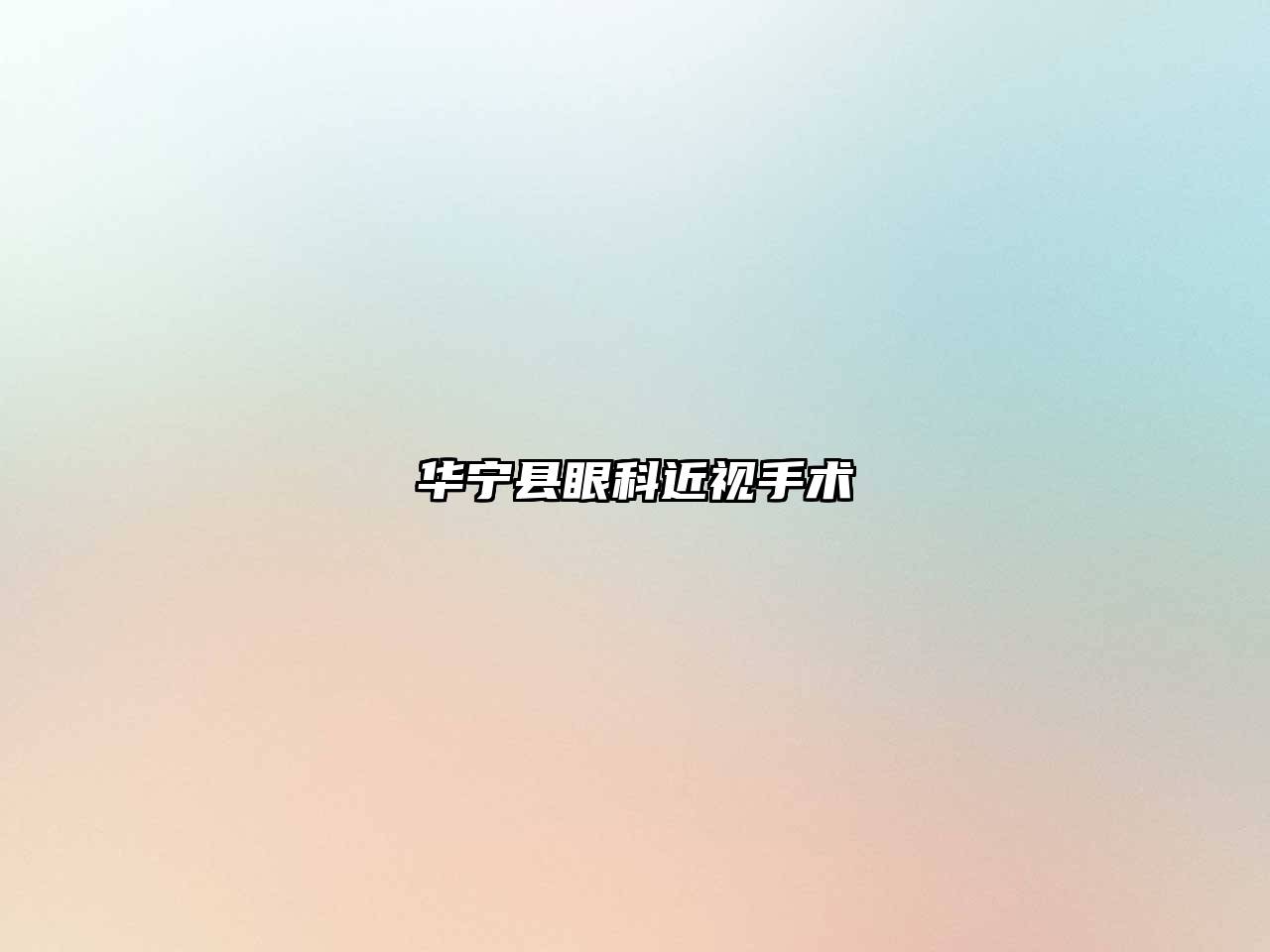 华宁县眼科近视手术