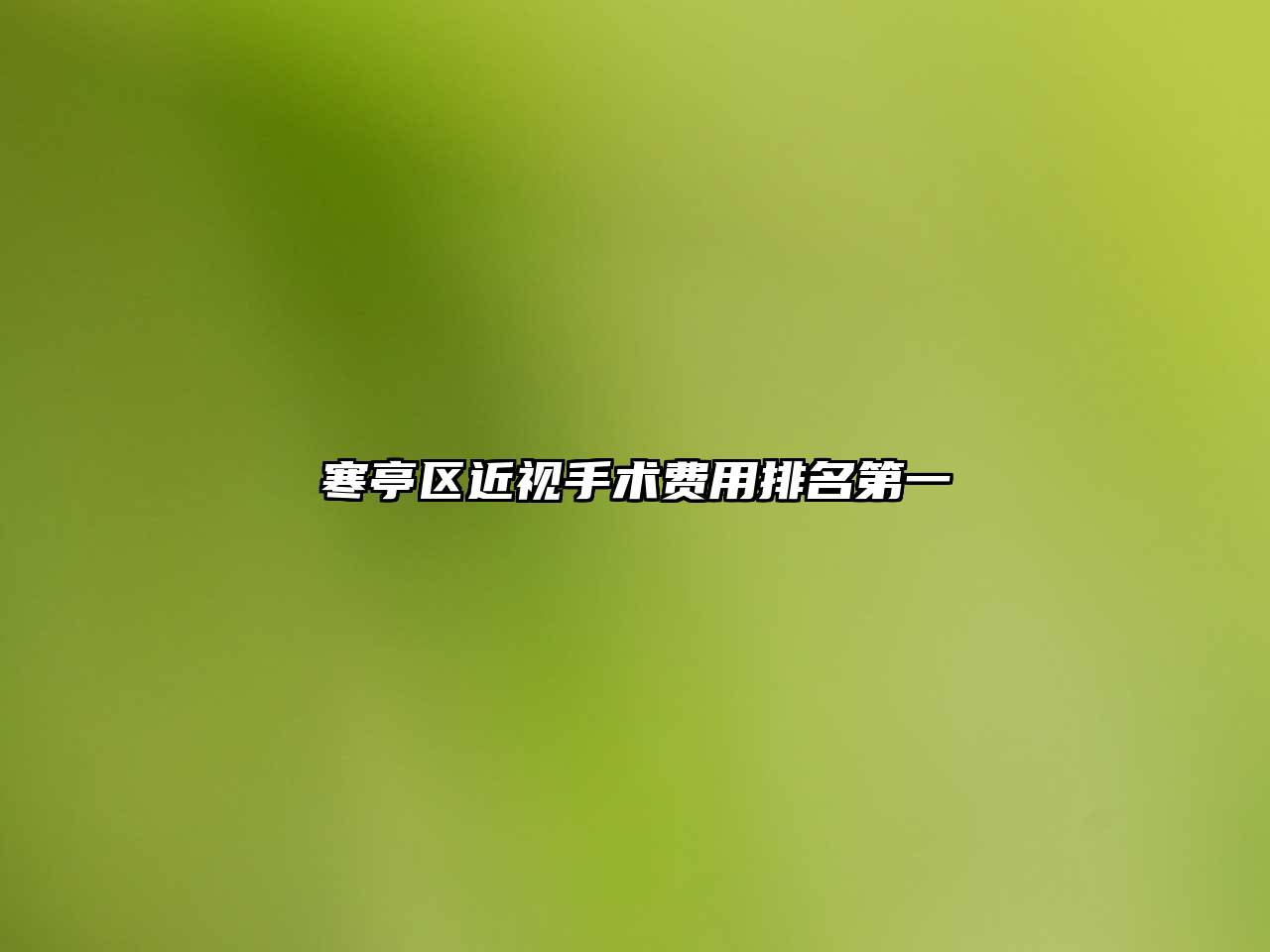 寒亭区近视手术费用排名第一
