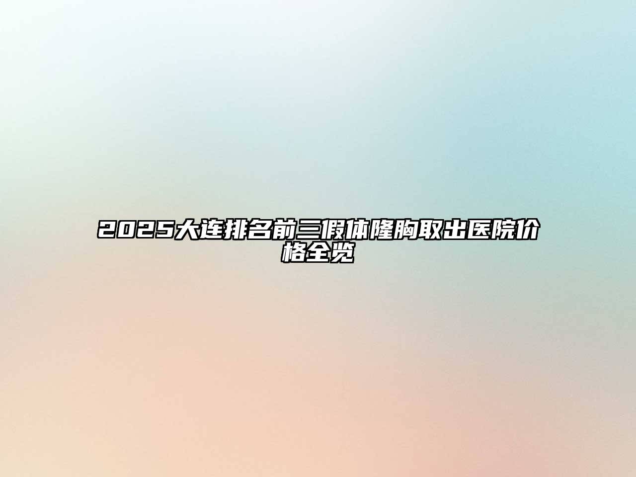 2025大连排名前三假体隆胸取出医院价格全览