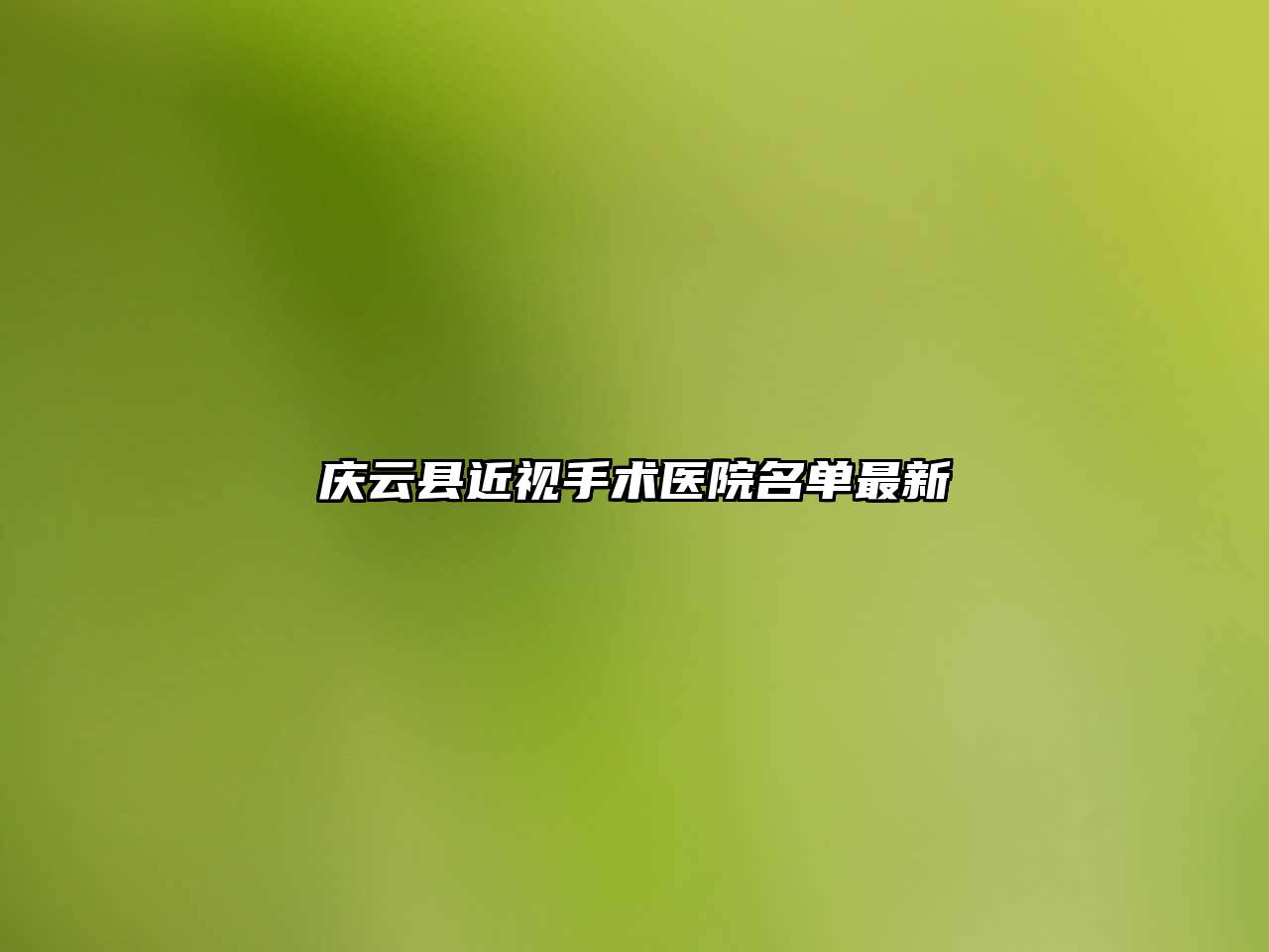 庆云县近视手术医院名单最新
