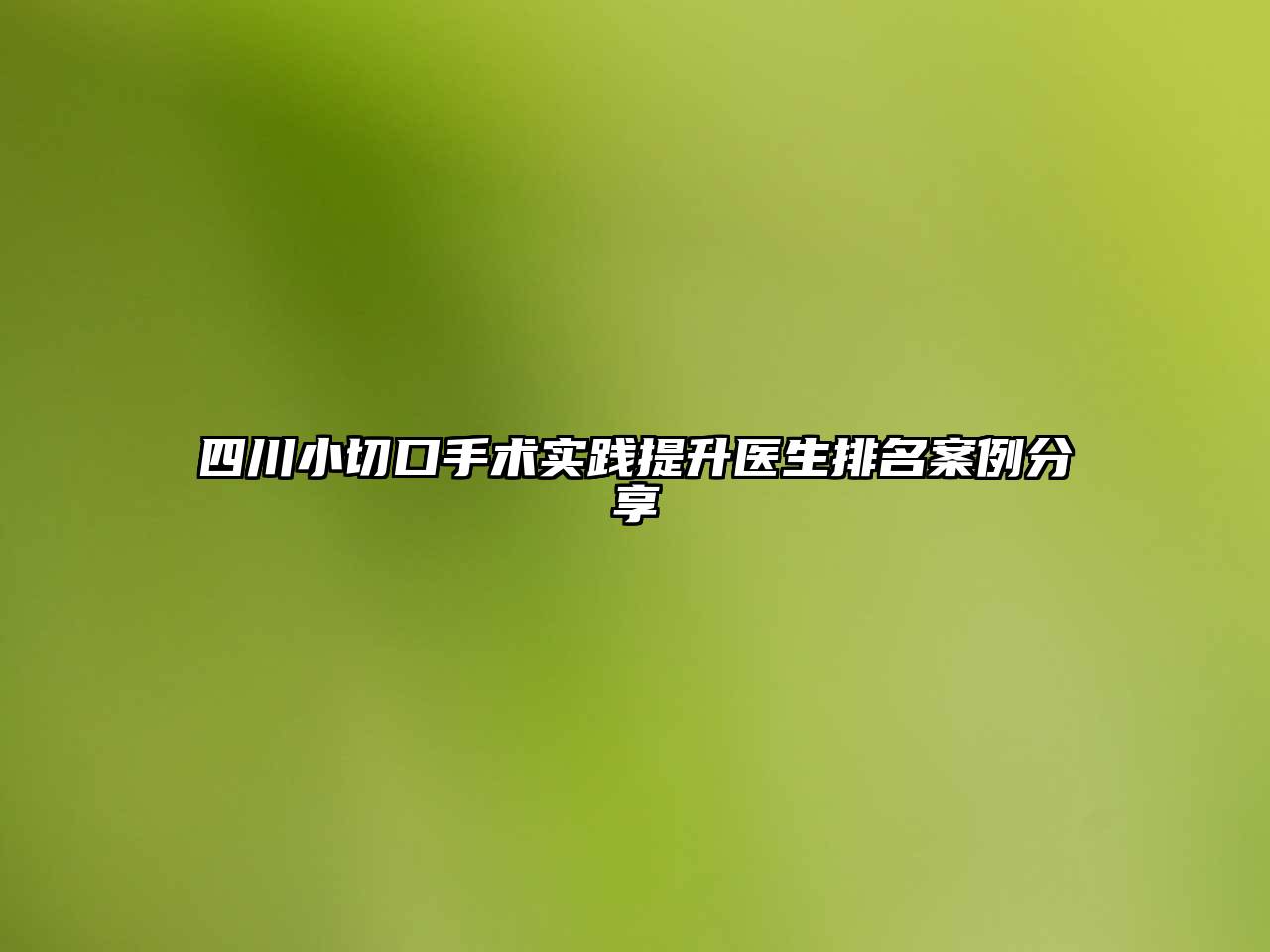 四川小切口手术实践提升医生排名案例分享
