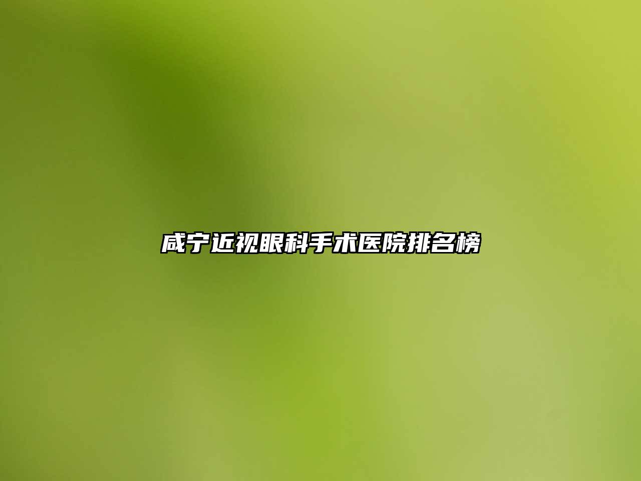 咸宁近视眼科手术医院排名榜