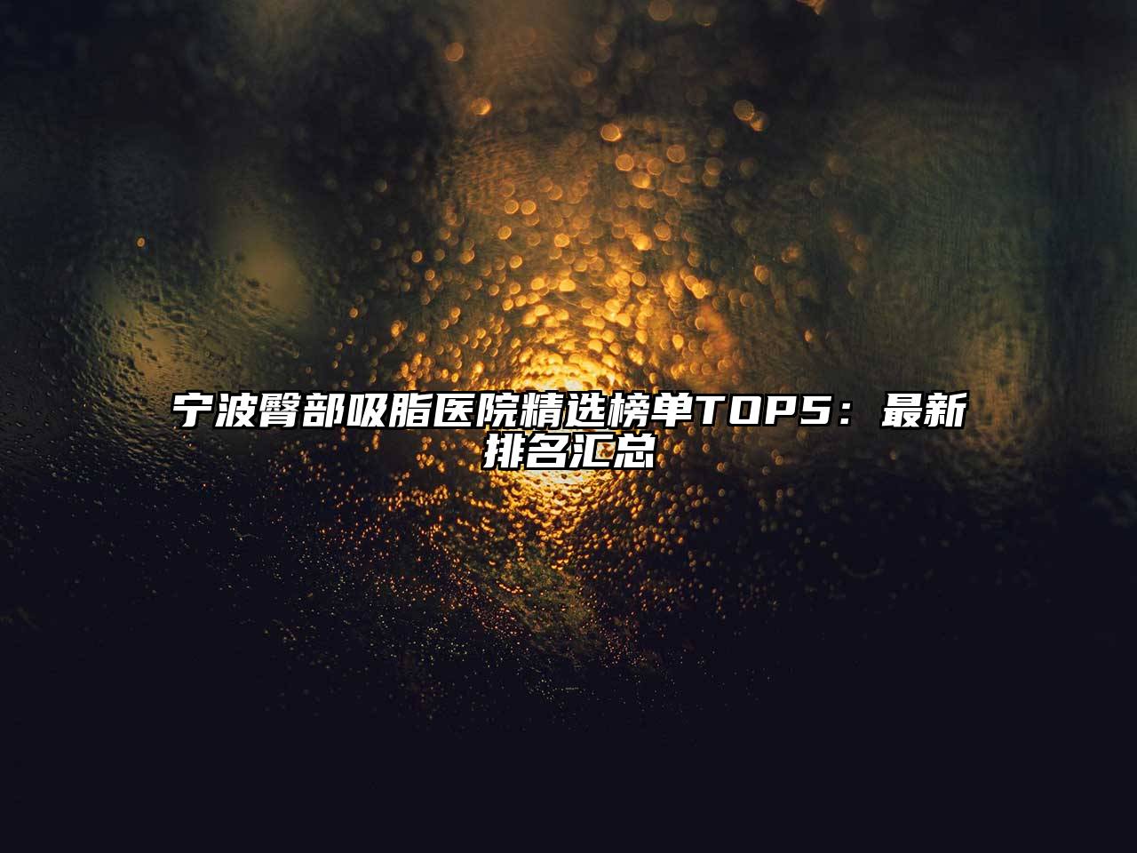 宁波臀部吸脂医院精选榜单TOP5：最新排名汇总