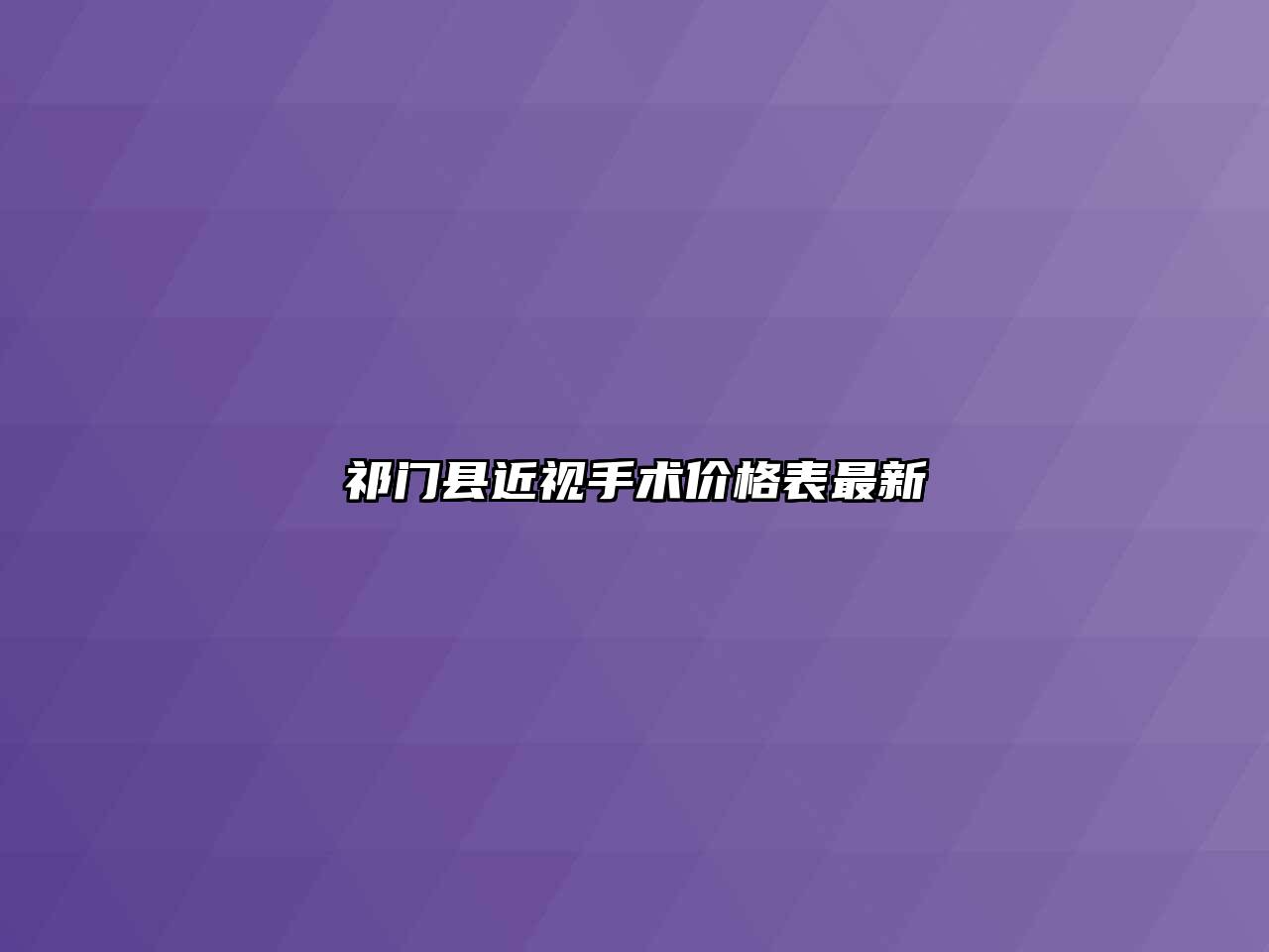 祁门县近视手术价格表最新