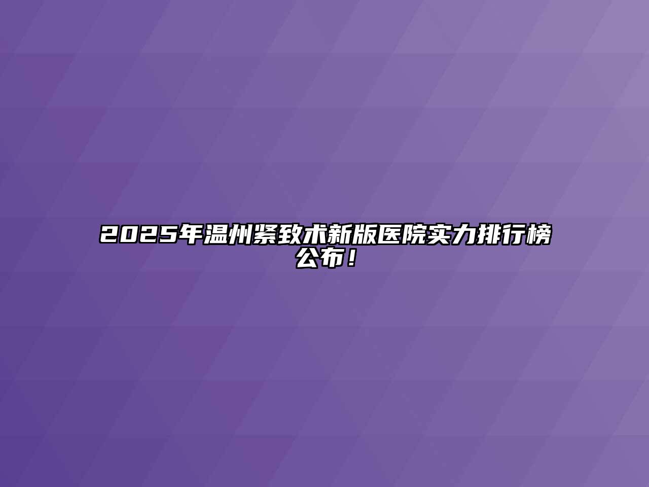 2025年温州紧致术新版医院实力排行榜公布！