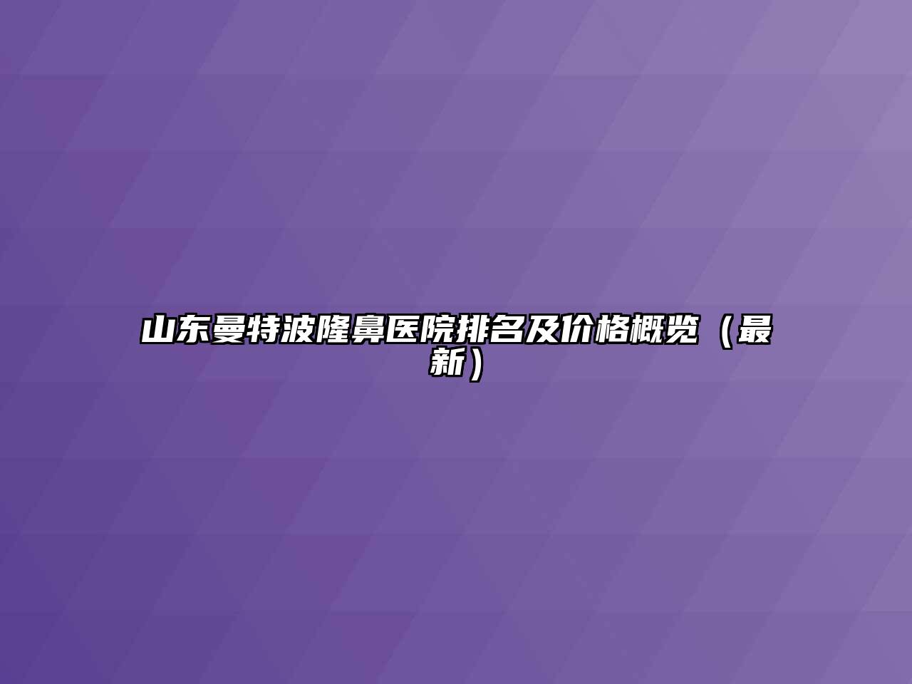 山东曼特波隆鼻医院排名及价格概览（最新）