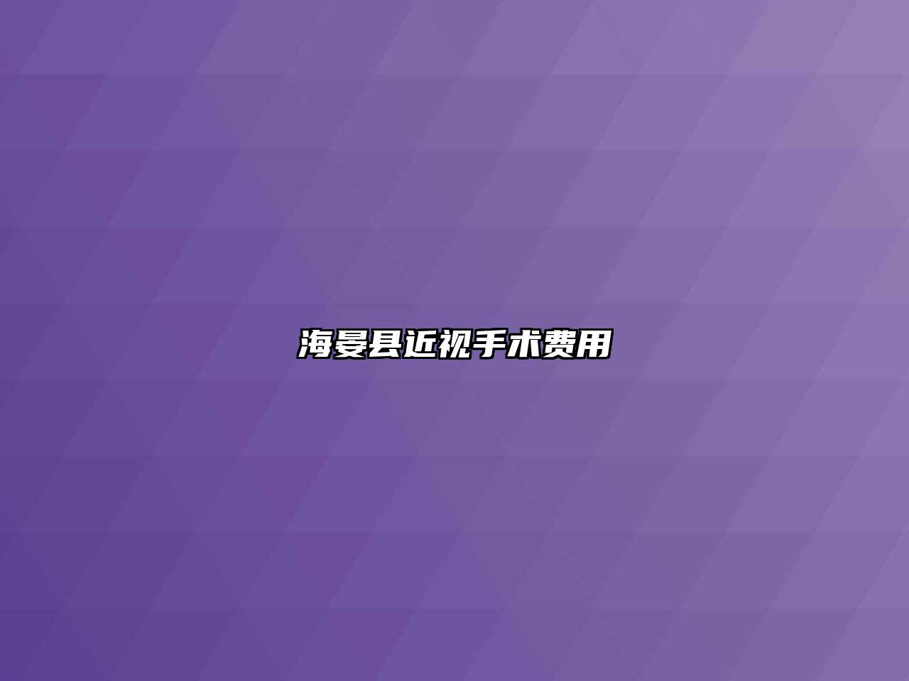 海晏县近视手术费用
