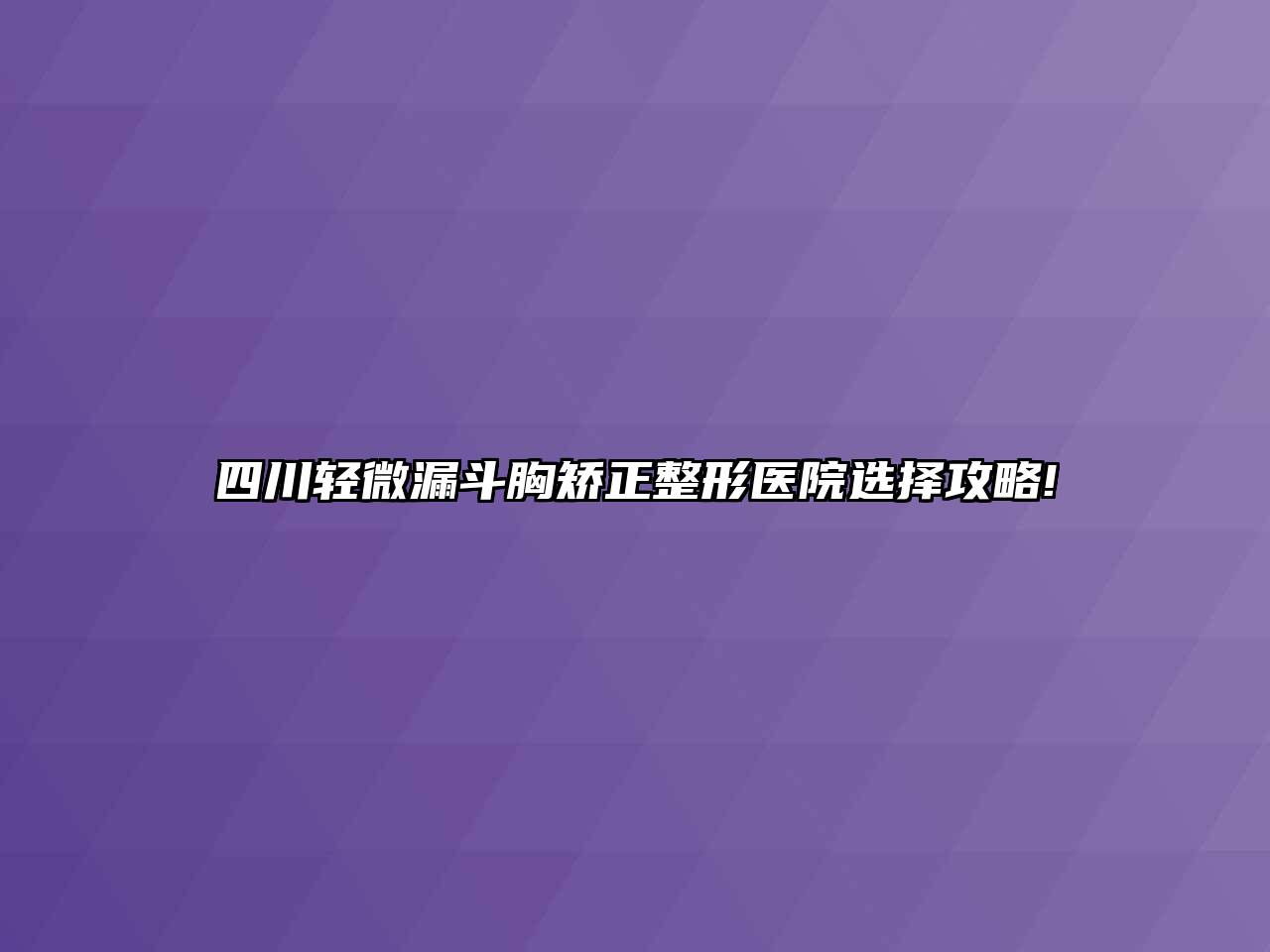 四川轻微漏斗胸矫正整形医院选择攻略!