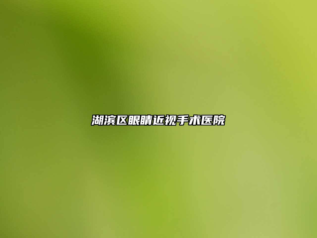 湖滨区眼睛近视手术医院