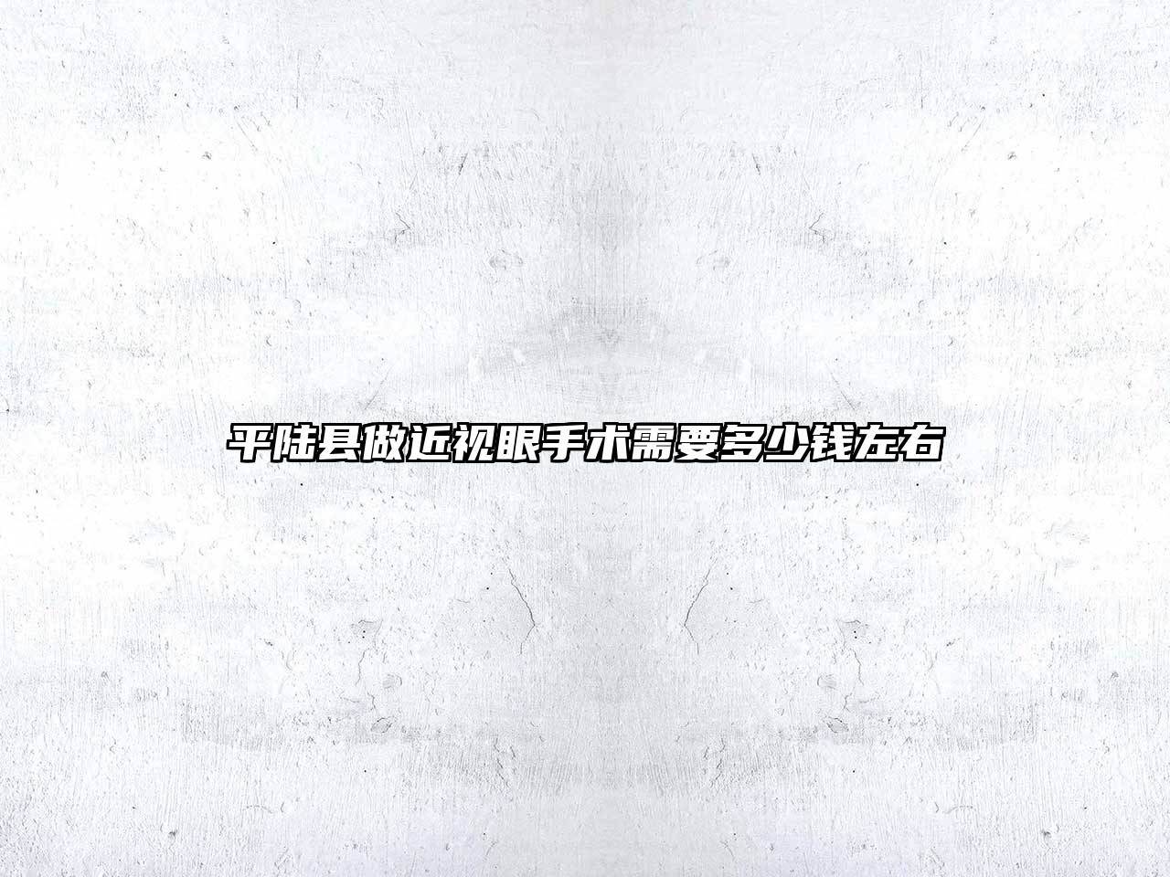 平陆县做近视眼手术需要多少钱左右