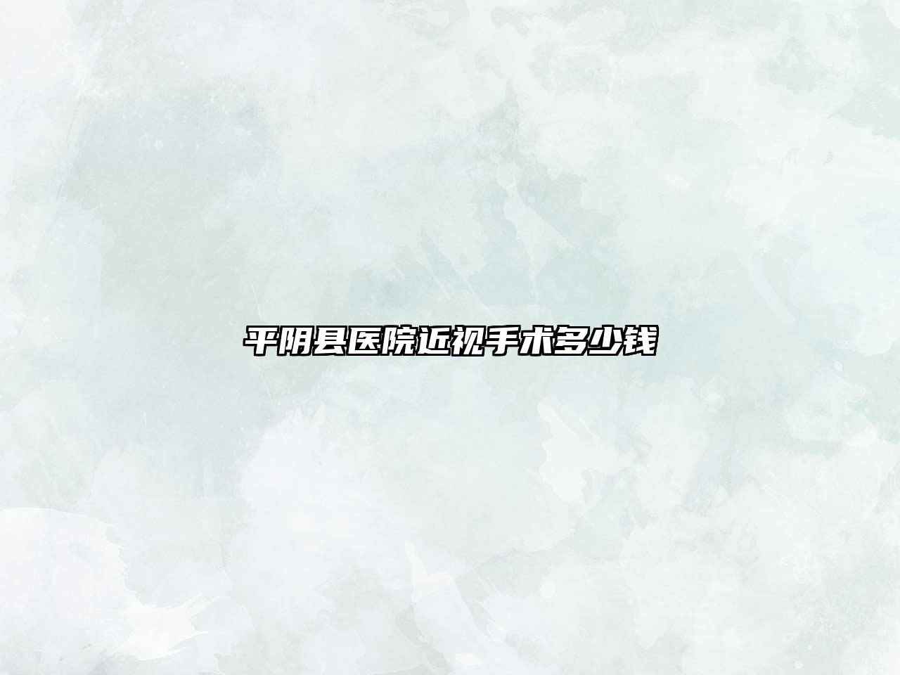 平阴县医院近视手术多少钱