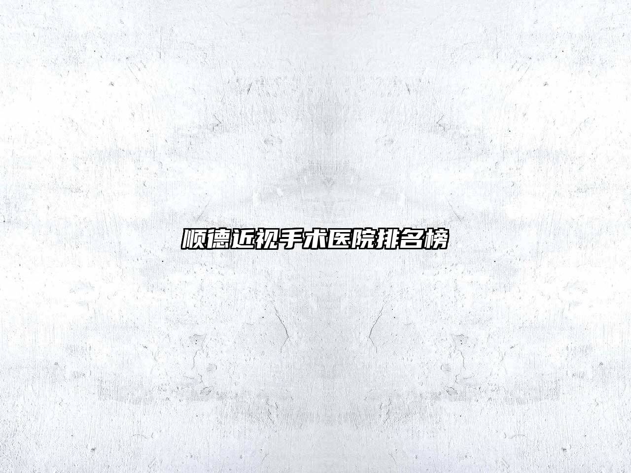 顺德近视手术医院排名榜
