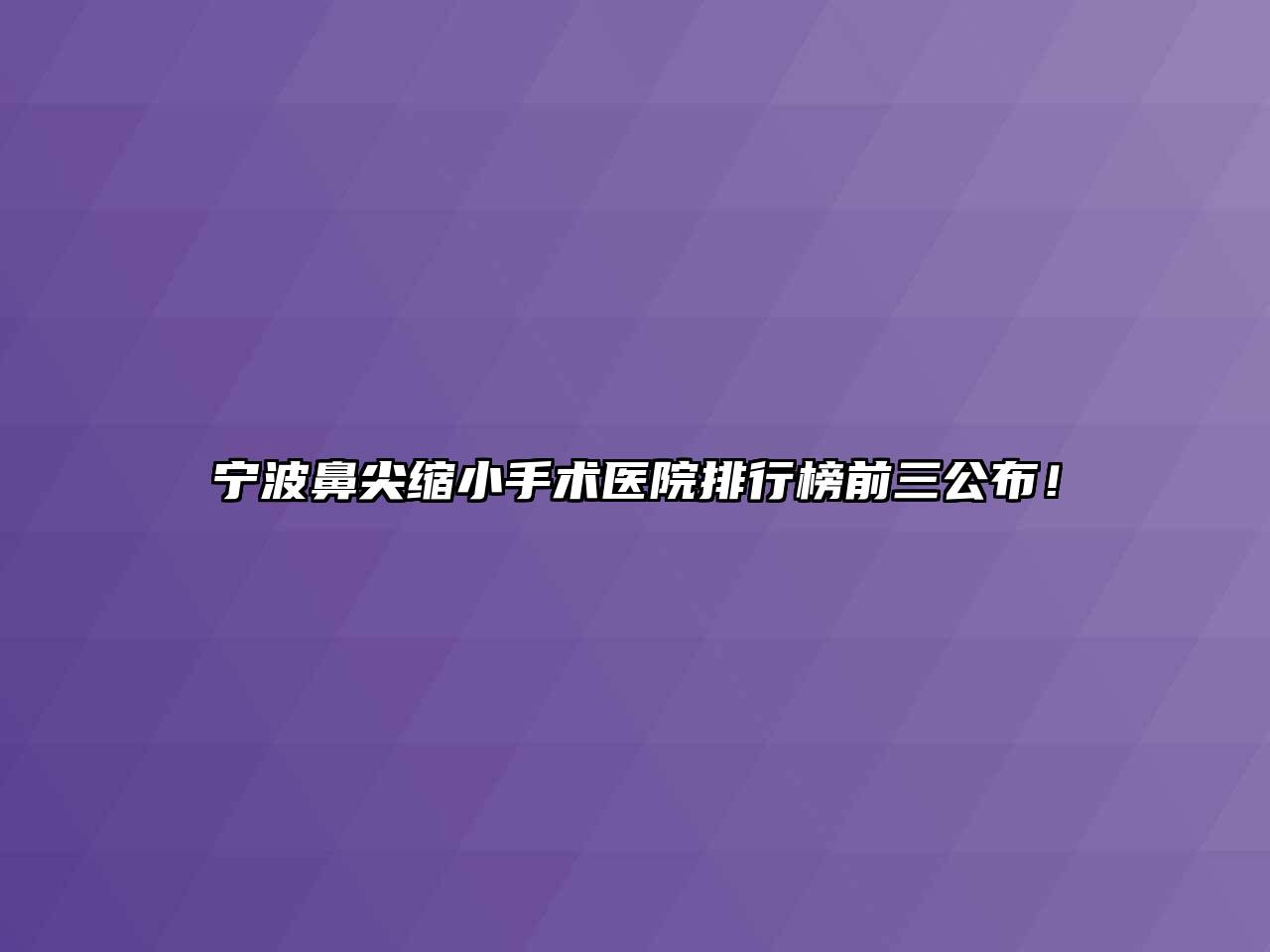 宁波鼻尖缩小手术医院排行榜前三公布！
