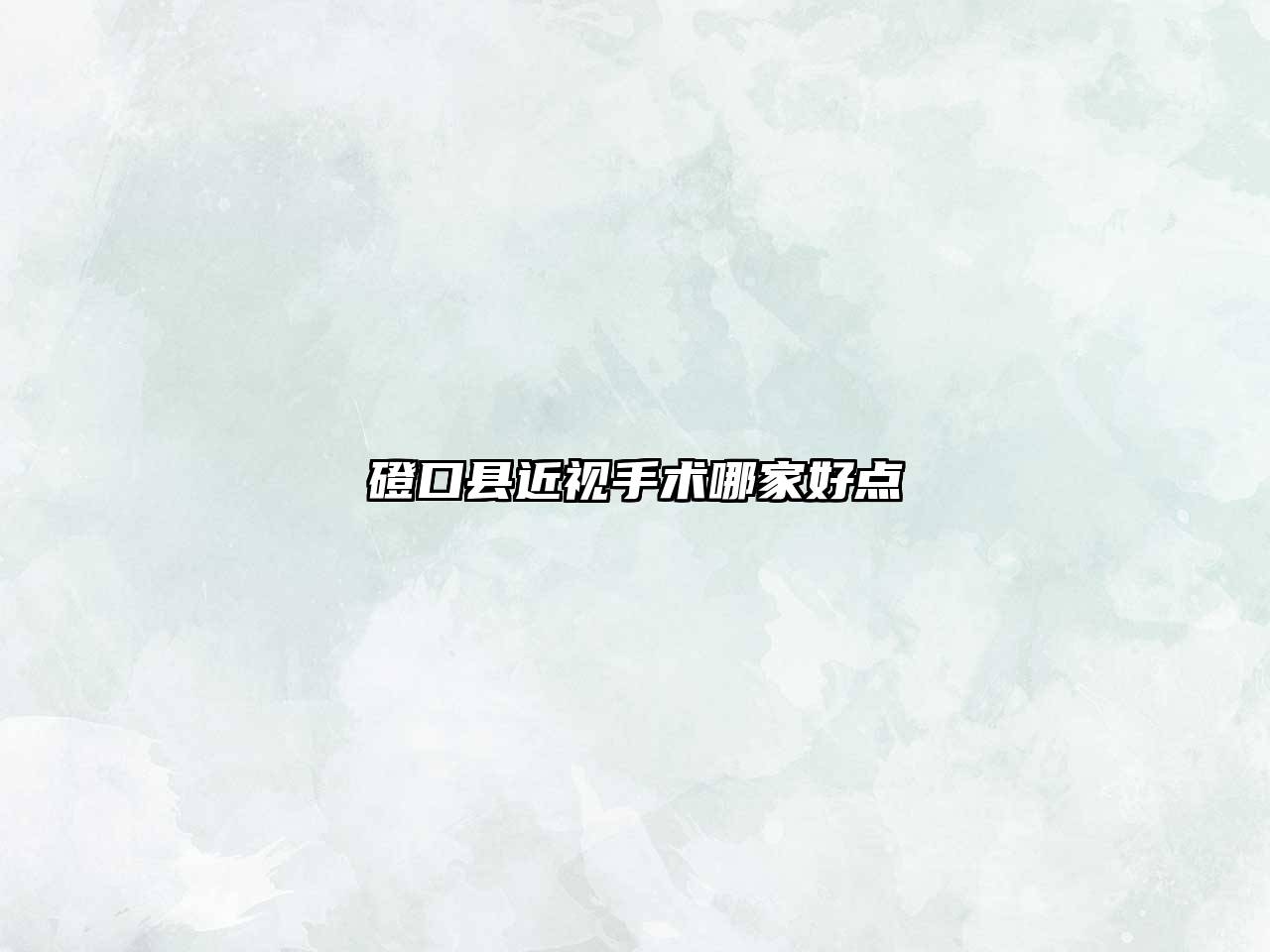 磴口县近视手术哪家好点