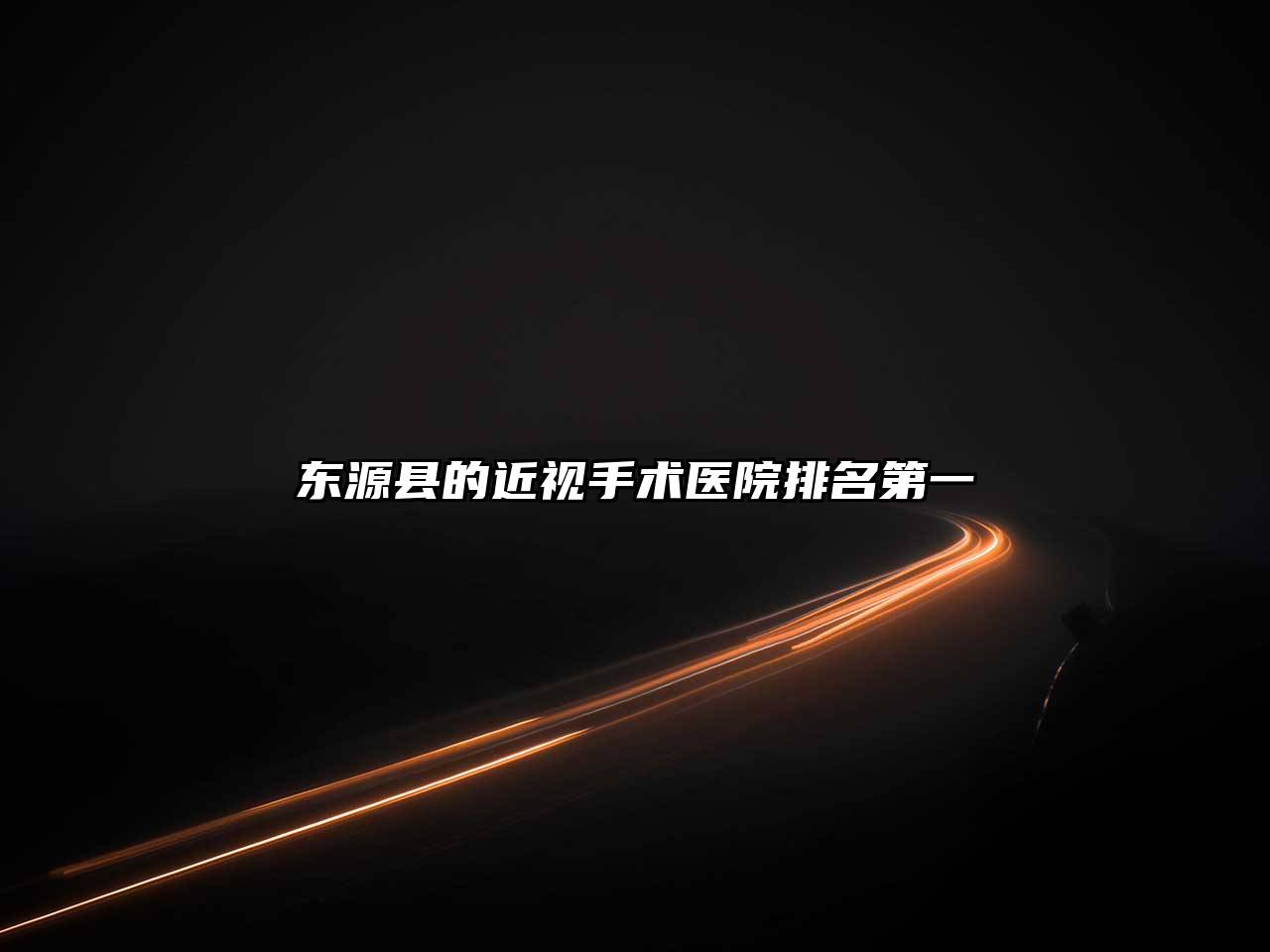 东源县的近视手术医院排名第一