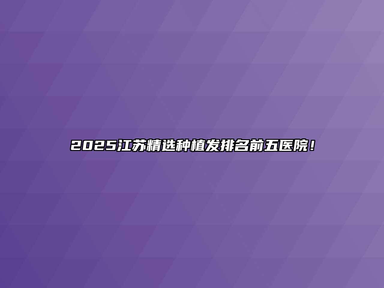 2025江苏精选种植发排名前五医院！
