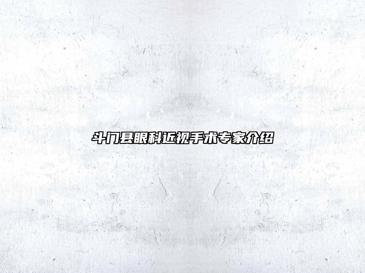 斗门县眼科近视手术专家介绍