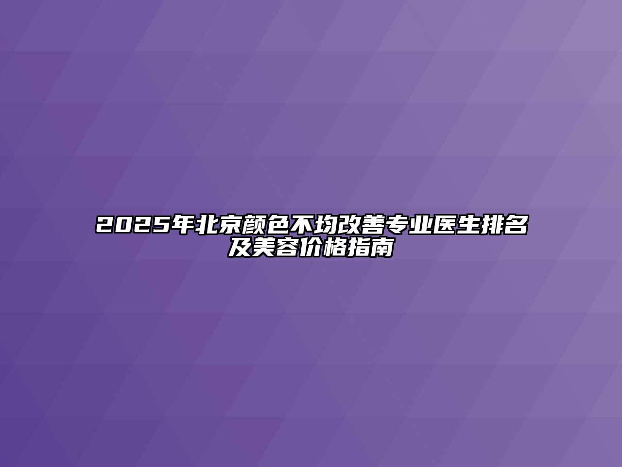 2025年北京颜色不均改善专业医生排名及江南app官方下载苹果版
价格指南