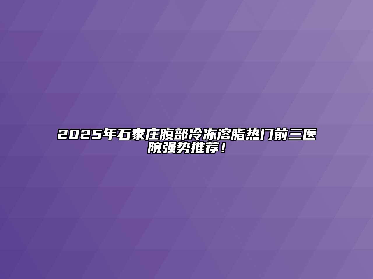 2025年石家庄腹部冷冻溶脂热门前三医院强势推荐！
