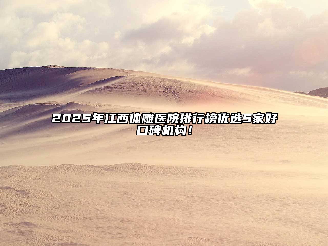 2025年江西体雕医院排行榜优选5家好口碑机构！