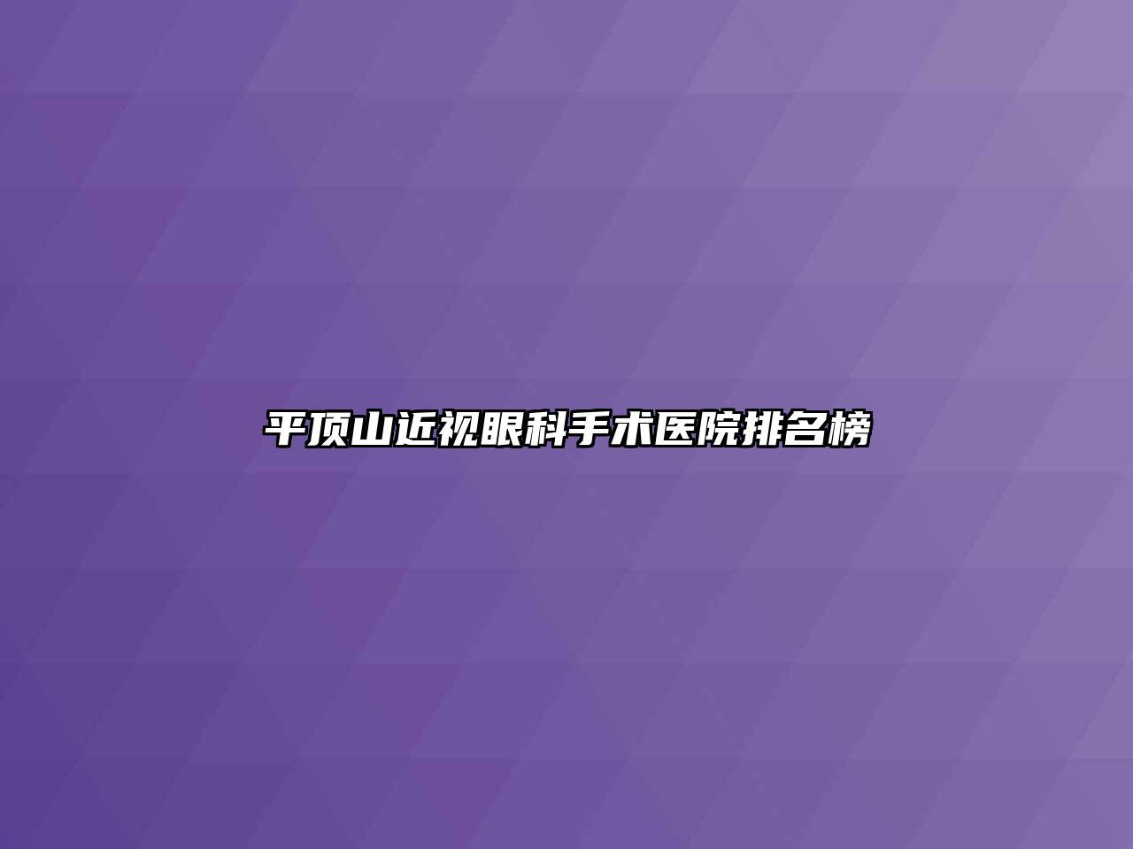 平顶山近视眼科手术医院排名榜