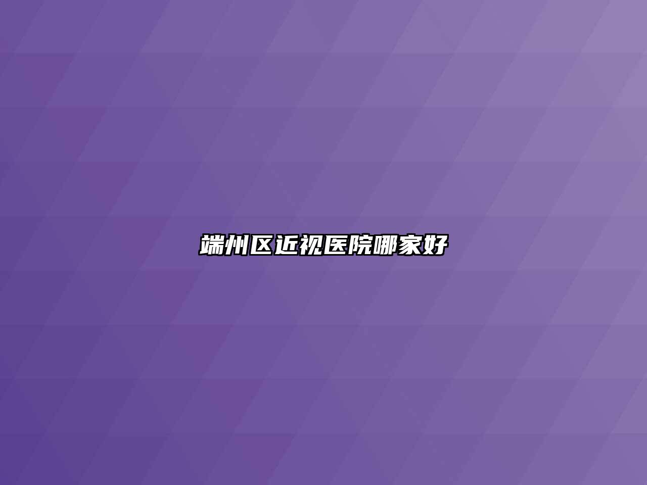 端州区近视医院哪家好