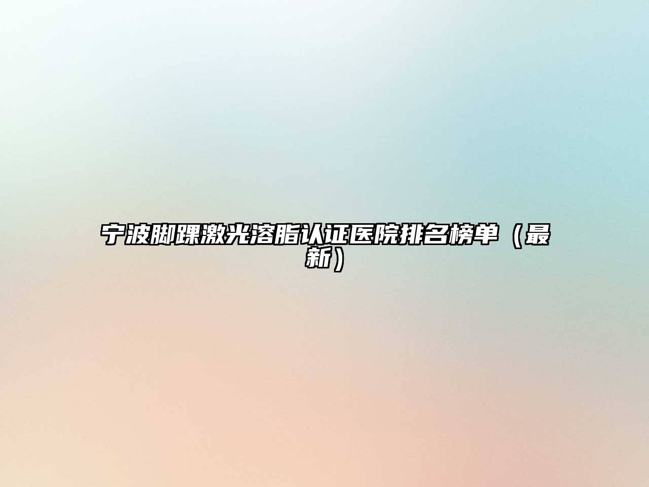 宁波脚踝激光溶脂认证医院排名榜单（最新）