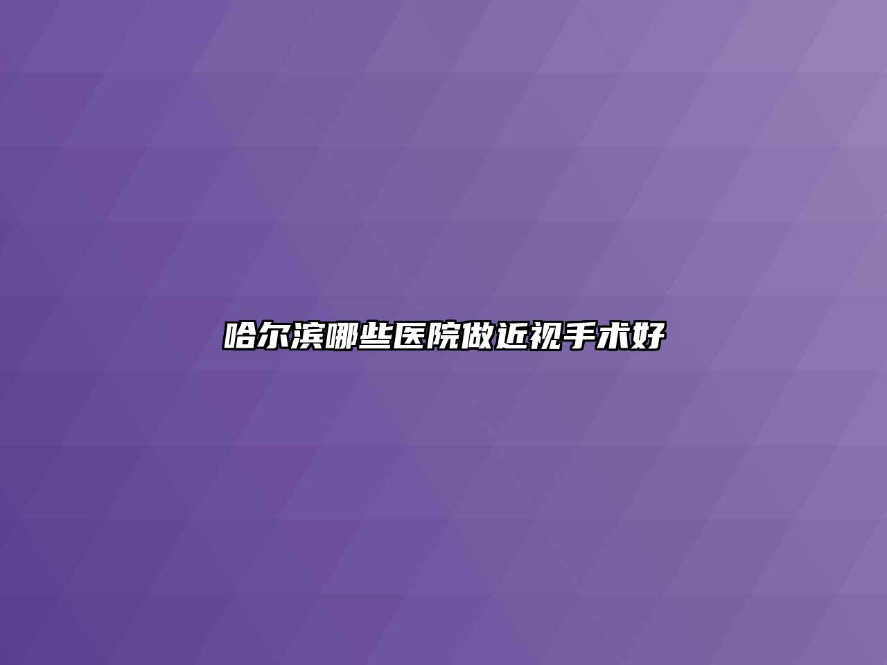 哈尔滨哪些医院做近视手术好