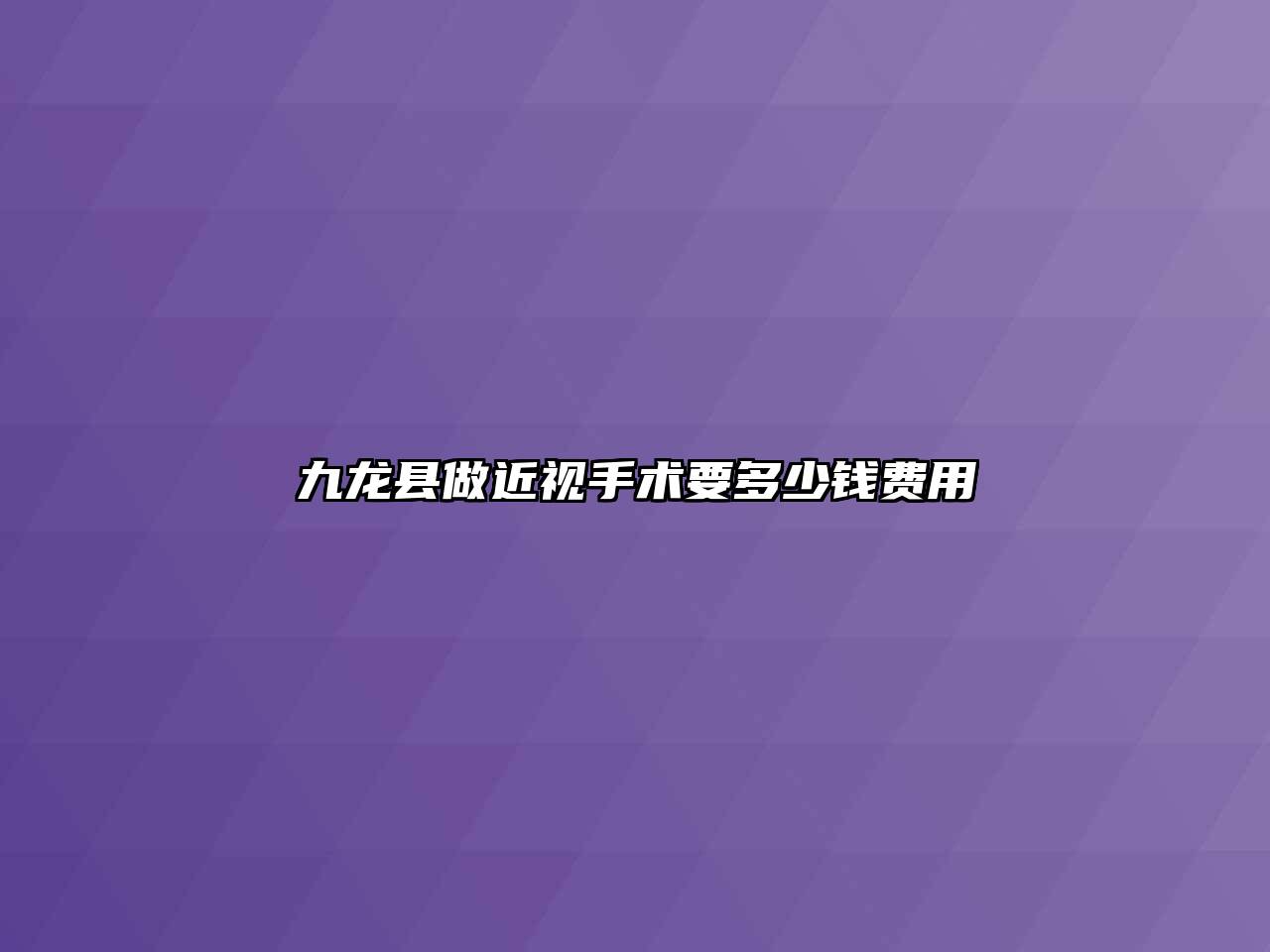 九龙县做近视手术要多少钱费用