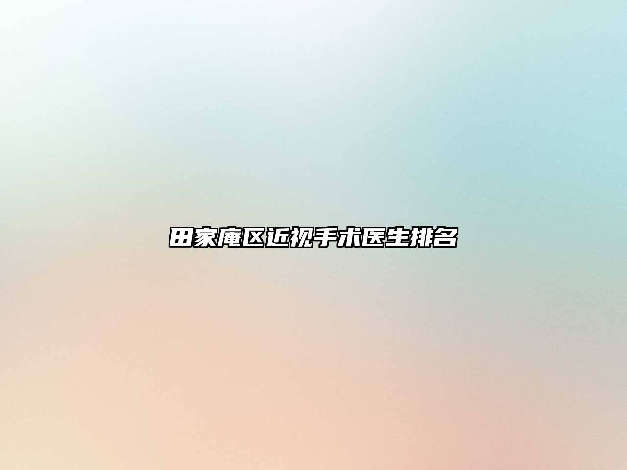 田家庵区近视手术医生排名