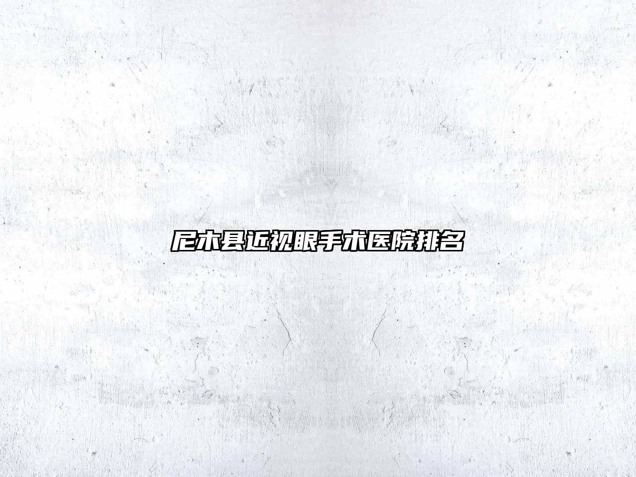 尼木县近视眼手术医院排名