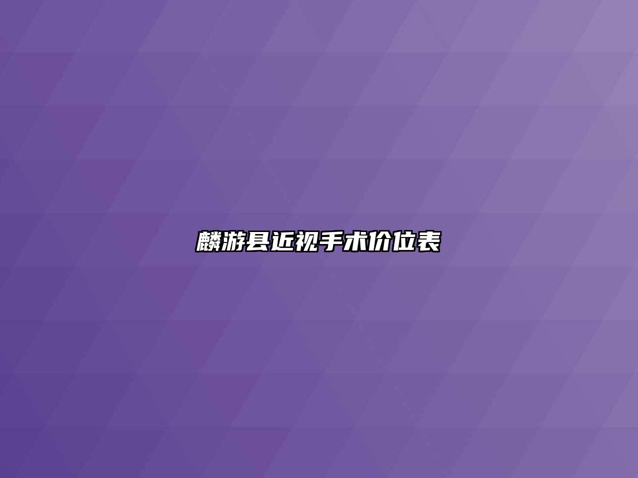 麟游县近视手术价位表