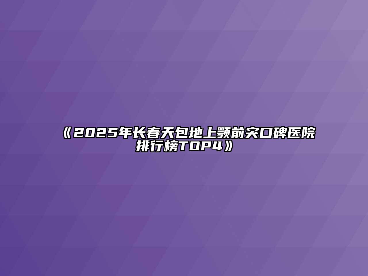 《2025年长春天包地上颚前突口碑医院排行榜TOP4》