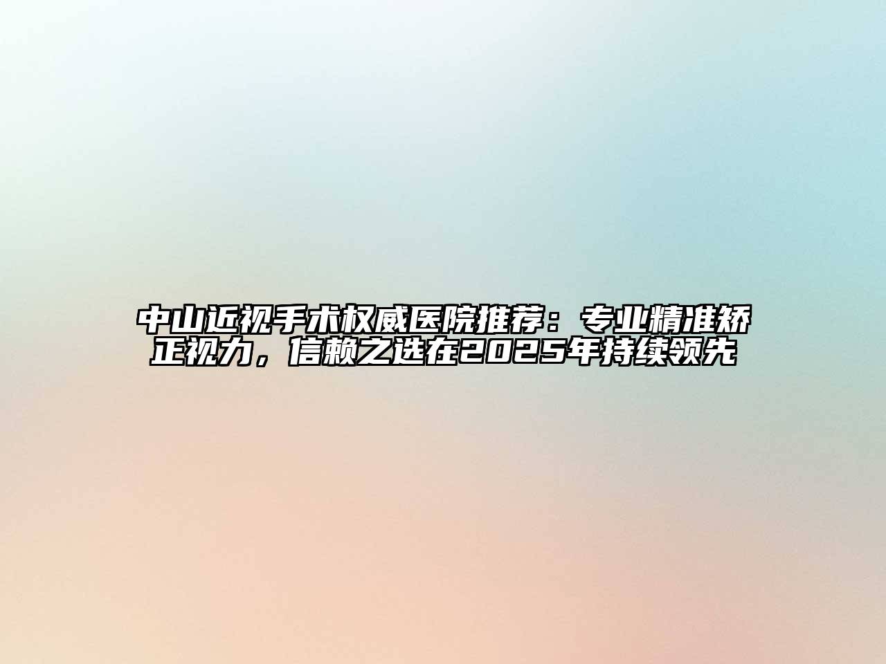 中山近视手术权威医院推荐：专业精准矫正视力，信赖之选在2025年持续领先
