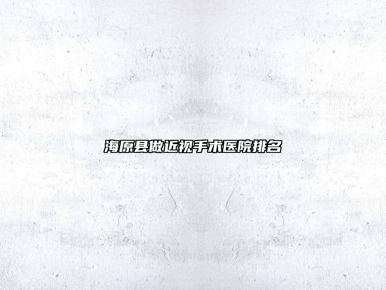 海原县做近视手术医院排名