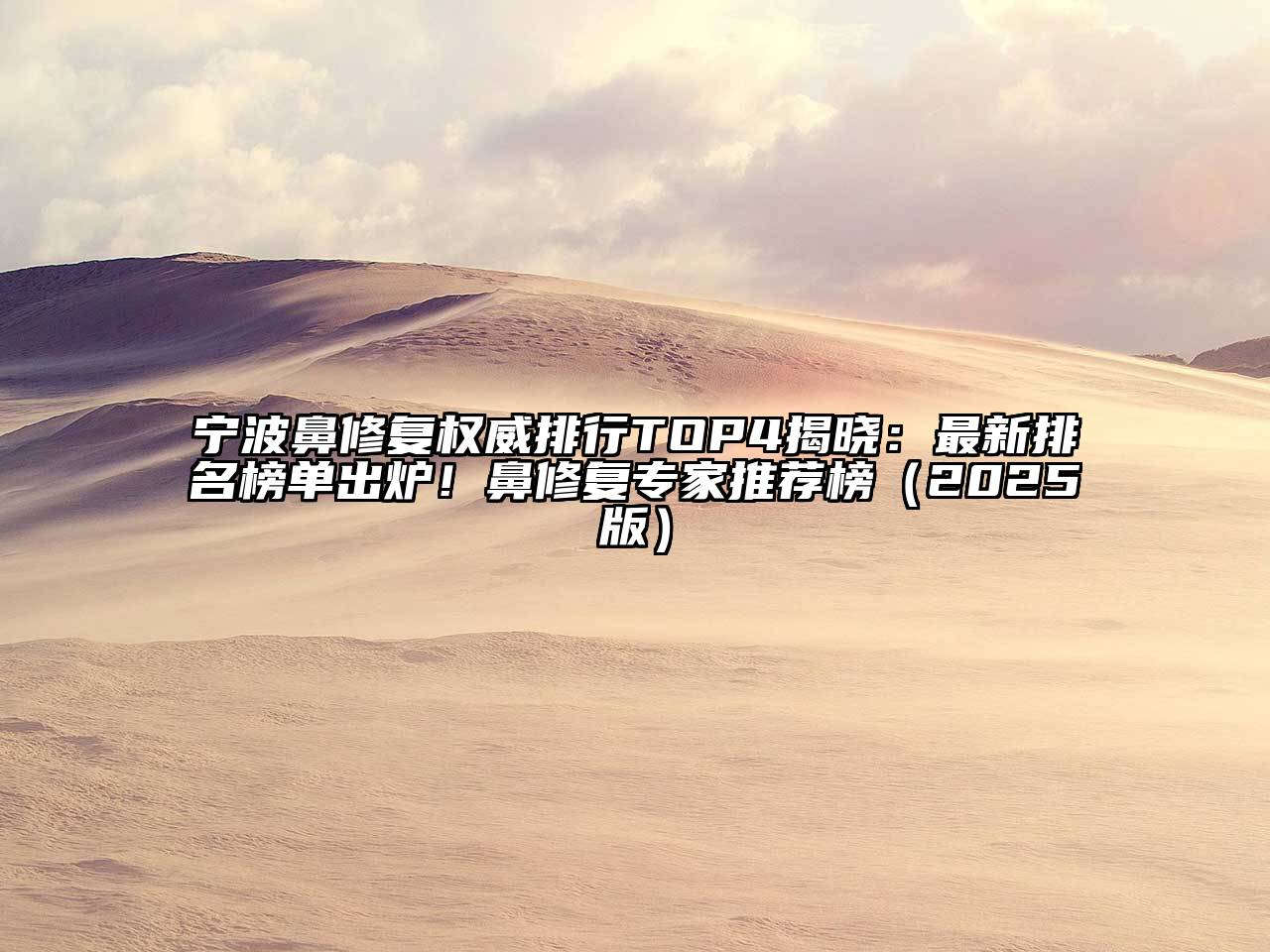 宁波鼻修复权威排行TOP4揭晓：最新排名榜单出炉！鼻修复专家推荐榜（2025版）