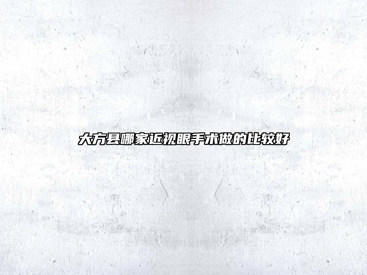 大方县哪家近视眼手术做的比较好