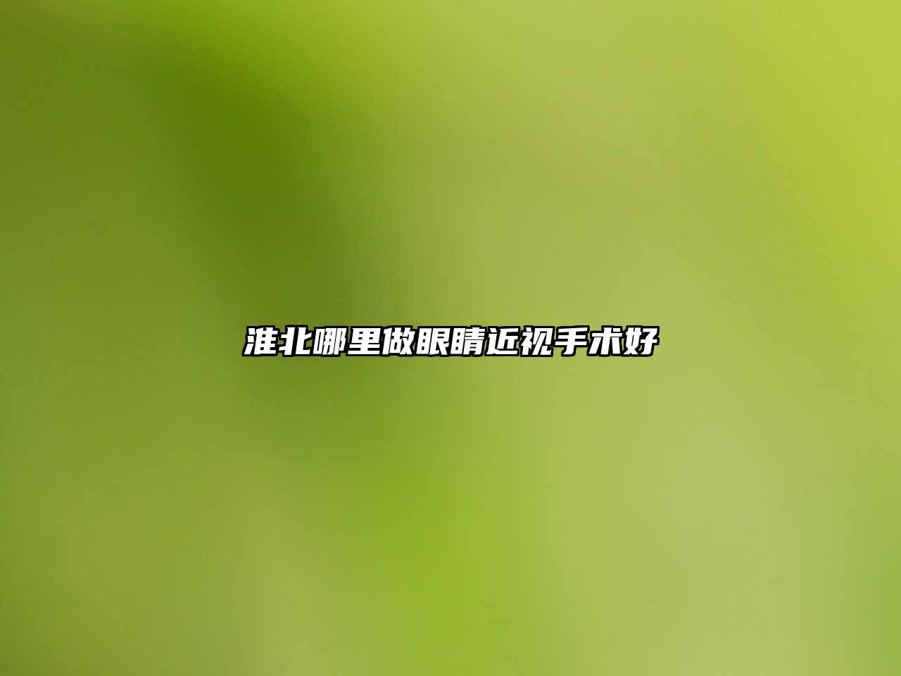 淮北哪里做眼睛近视手术好