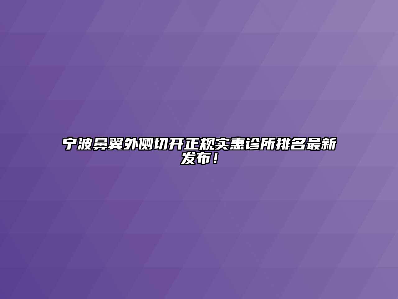 宁波鼻翼外侧切开正规实惠诊所排名最新发布！