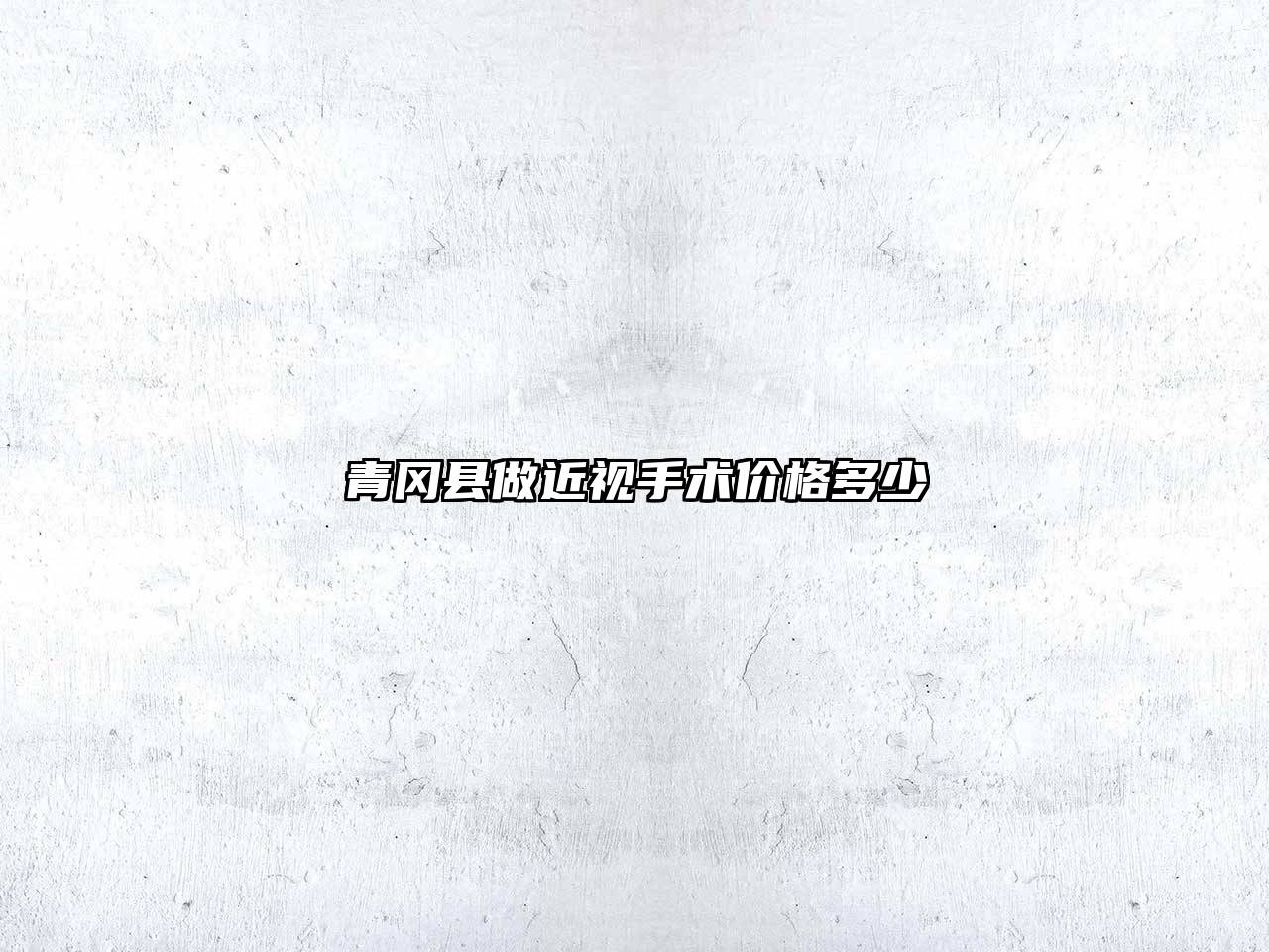 青冈县做近视手术价格多少