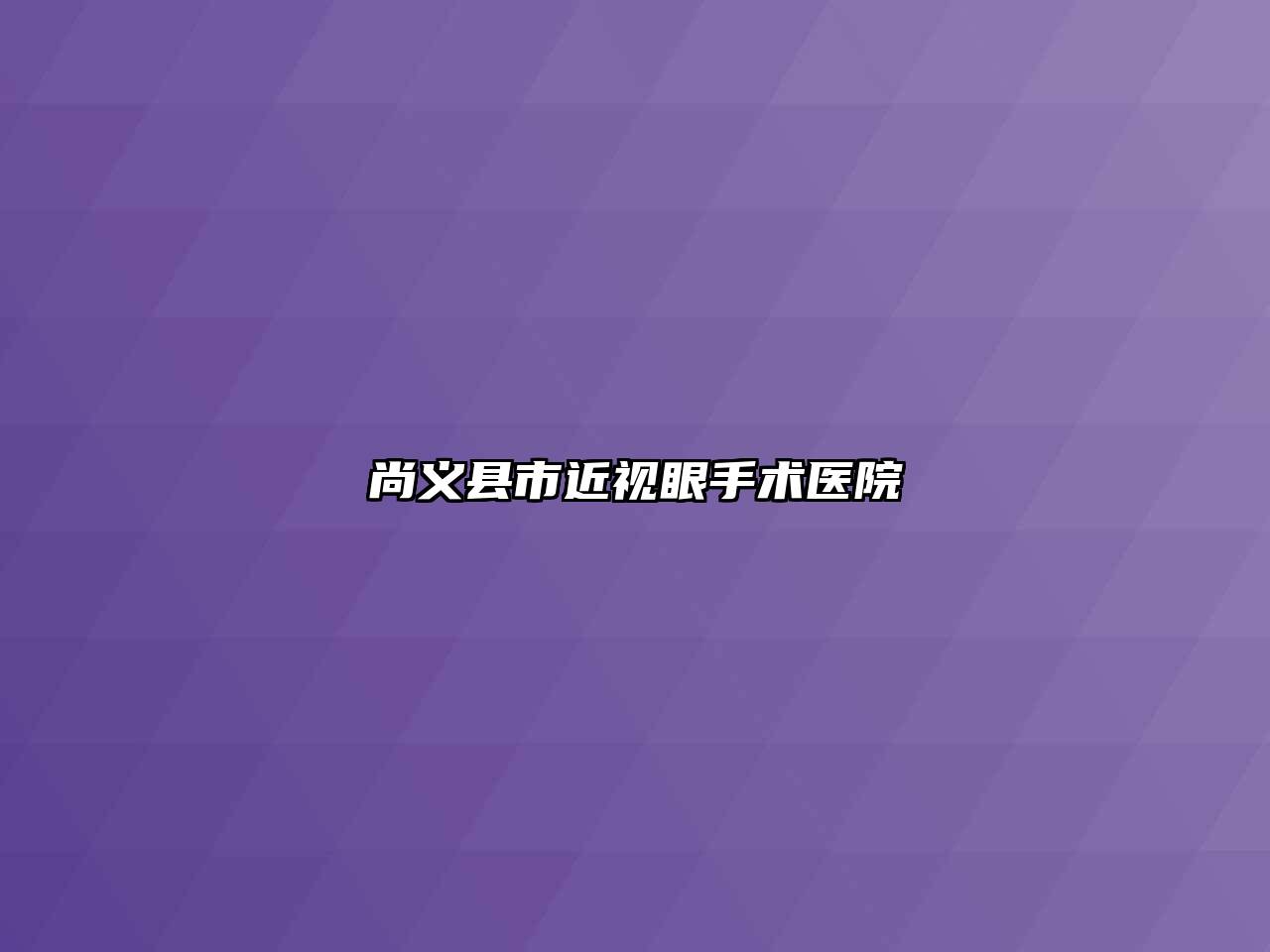 尚义县市近视眼手术医院