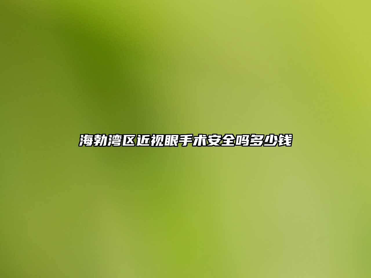 海勃湾区近视眼手术安全吗多少钱