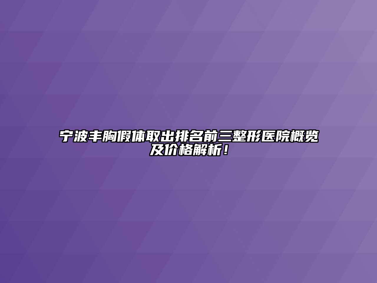 宁波丰胸假体取出排名前三整形医院概览及价格解析！